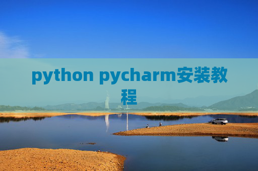 python pycharm安装教程